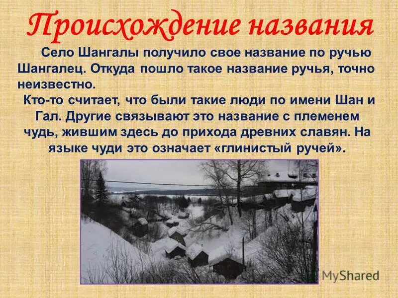 Почему беларусь так называется. Происхождение названия города мытищи. Рисунок происхождение названия села. Название село откуда происходит. Бурниха вологодская область.