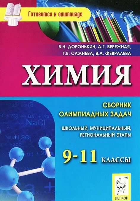 Сборник упражнений по химии 9 класс. Химия олимпиадные задачи сборник. химия сборник олимпиадных задач доронькин бережная. ол ипиадные задачи по химии. олимпиадные задания по химии.
