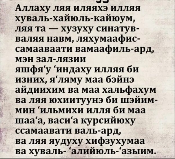 Молитва ясин на татарском. Чтение Суры Аль курси. Молитва аят курси. Аят Аль курси транскрипция. Молитва Сура аятуль курси.