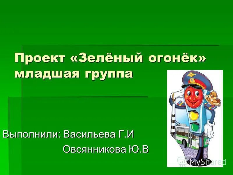 Веселый светофорик. Конкурс рисунков зелёный огонёк. Презентация зеленый огонек. Акция зеленый огонек памятки. Конкурс зеленый огонек логотип.