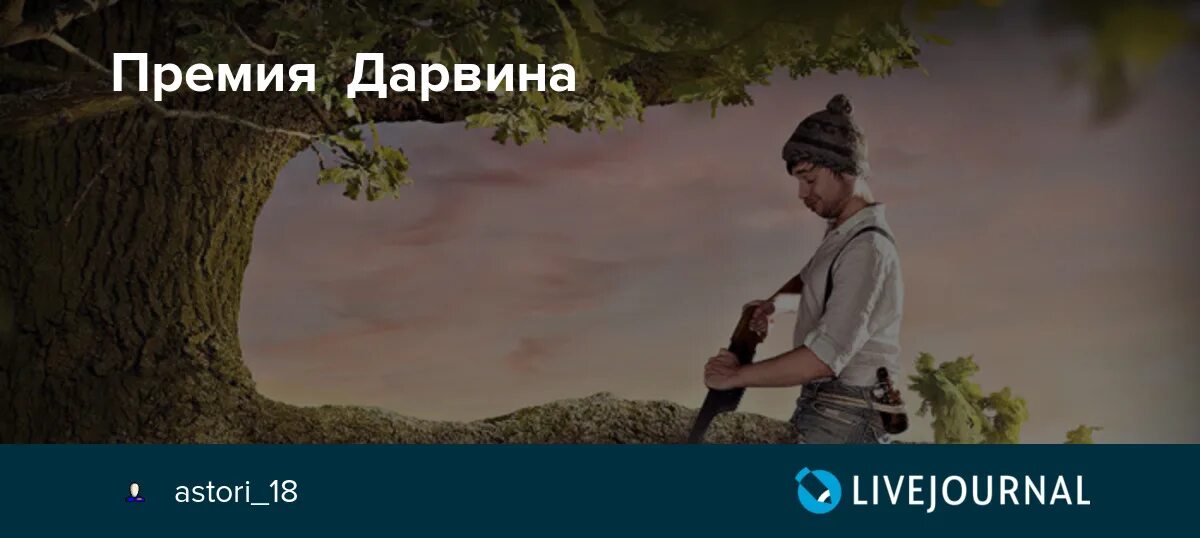 Премия Дарвина. Демотиватор премия Дарвина. Дарвиновская премия. Премия Дарвина прикол.