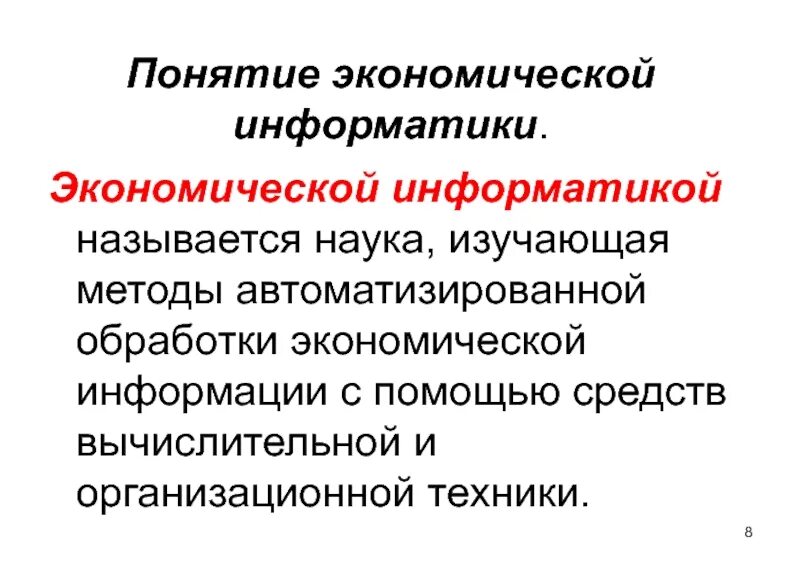 Экономическая Информатика. Структура экономической информатики. Задачи экономической информатики. Экономическая Информатика термины. Экономическая информация задачи