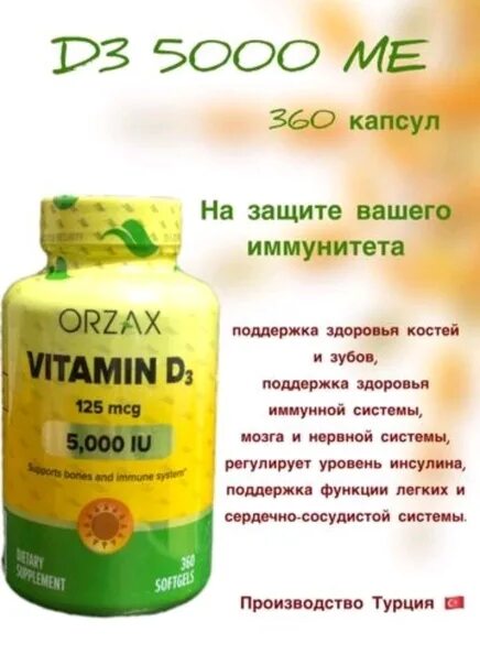 Orzax витамин д3 5000. Д3 Orzax 360 капсул 5000 ме. Витамин д Orzax 5000 360 капсул. Orzax витамин д3.