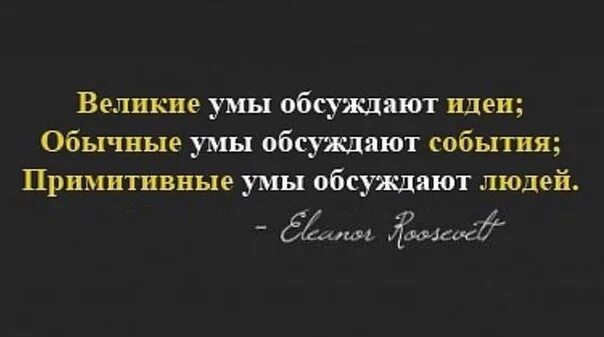 Умы обсуждают идеи. Великие умы обсуждают идеи. Великие люди обсуждают идеи. Обсуждают людей события идеи. Великие умы обсуждают идеи средние.