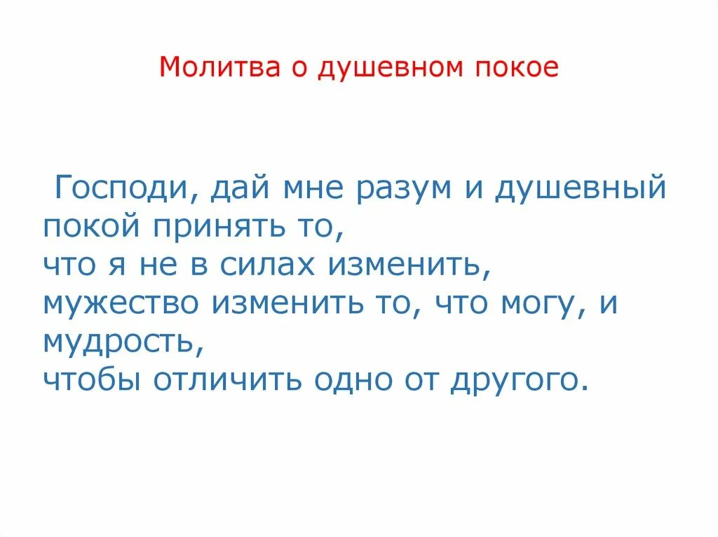 Отличить одно от другого. Господи дай мне разум и душевный покой принять то. Молитва дай мне разум и душевный покой. Молитва Господи дай мне разум и душевный покой принять то что я. Господи дай мне сил изменить то что молитва.