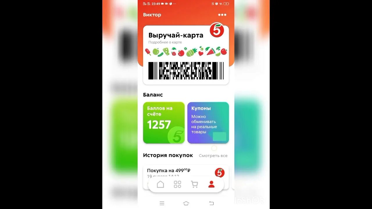 Пятерочка выручайка в телефоне. Приложение Пятерочка. Баллы в Пятерочке. Бонусные карты Пятерочки с баллами. Карта Пятерочки.