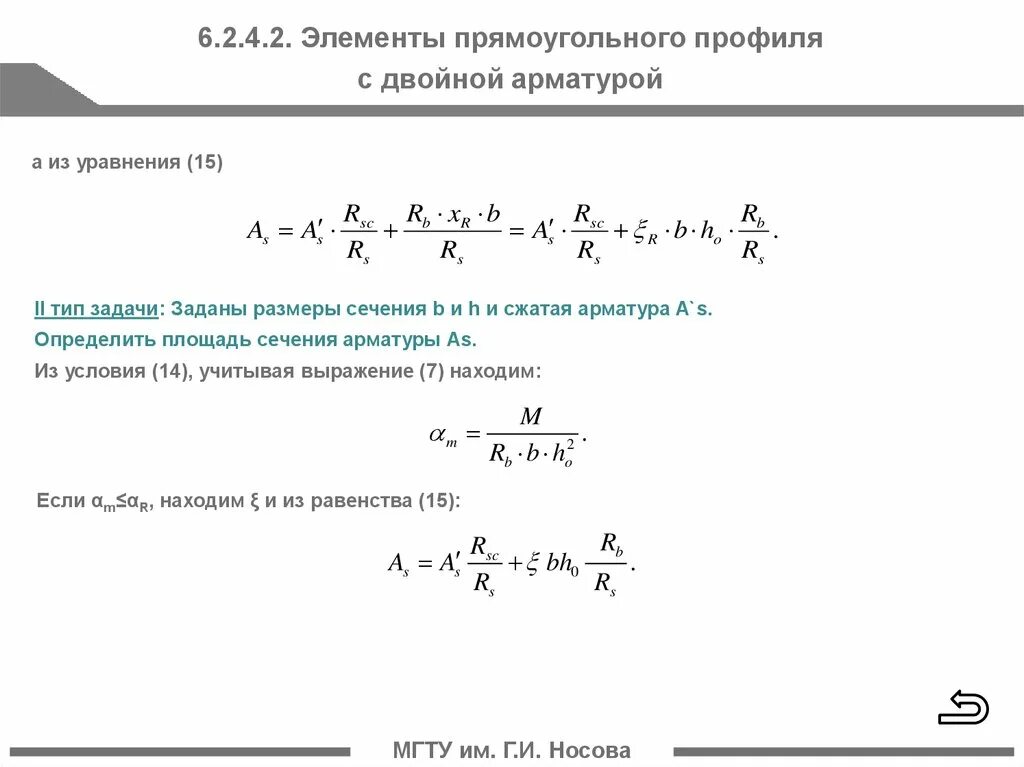 Изгибаемые элементы с двойной арматурой. Элементы прямоугольного профиля с двойной арматурой. Элементы прямоугольного профиля с двойной арматурой формулы. Изгибаемые элементы. Формула арматуры