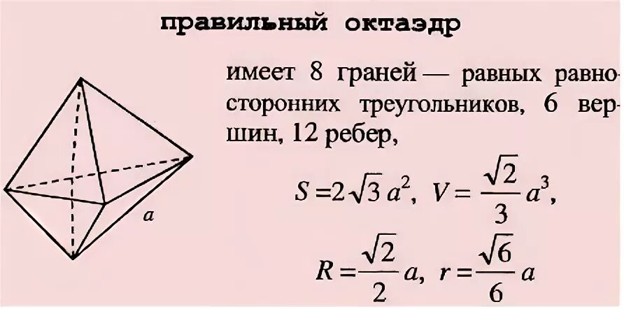 Правильный октаэдр площадь. Площадь октаэдра формула. Площадь поверхности октаэдра формула. Ребрв правильного октаэлра. Площадь полной поверхности октаэдра.