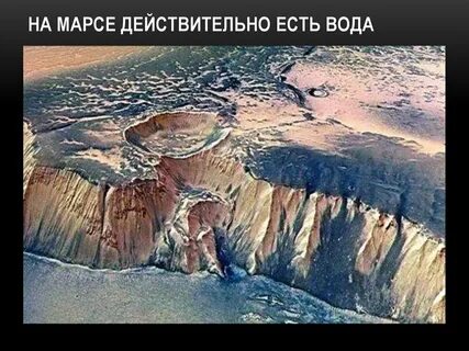 Марс планета есть вода