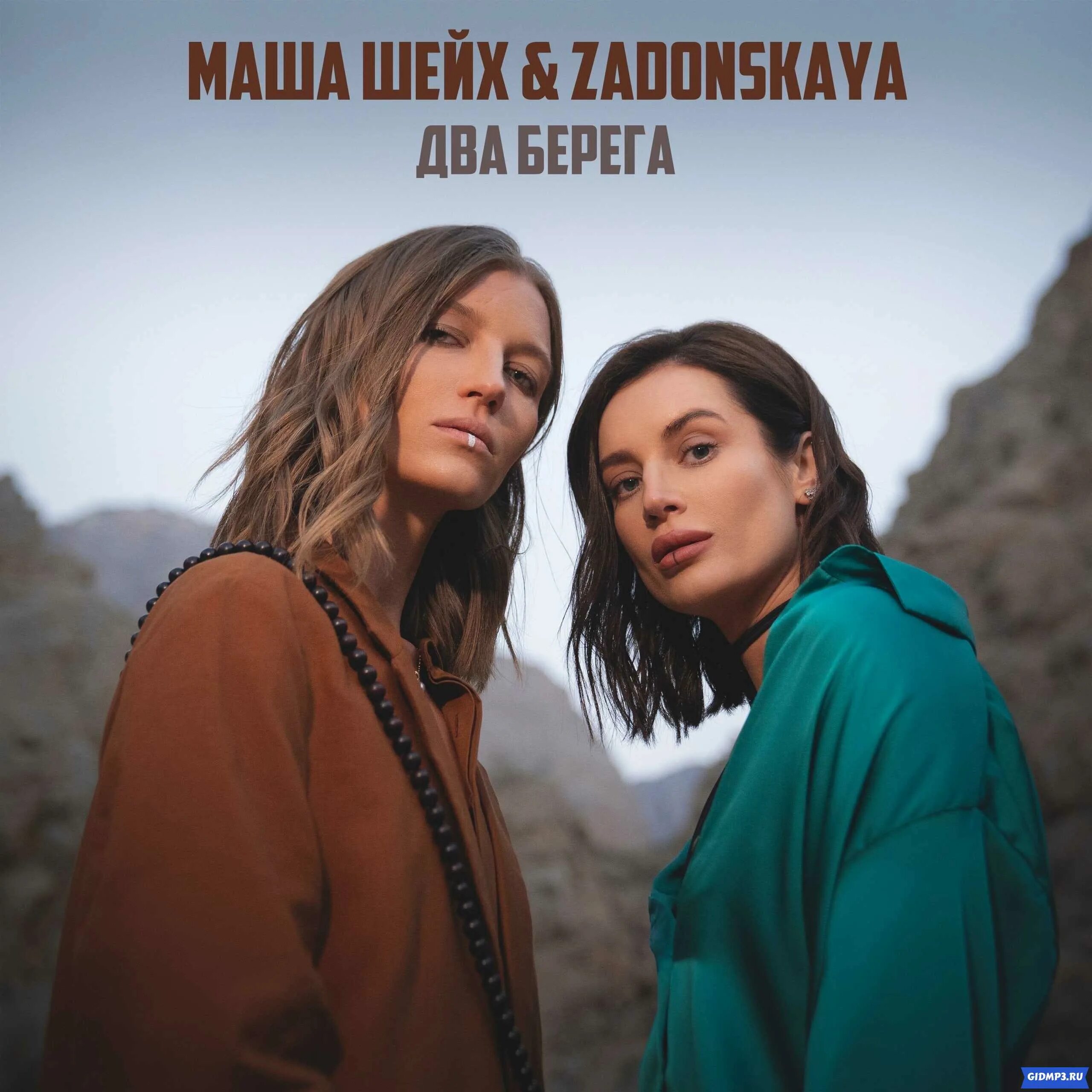 Маша Шейх & Zadonskaya. Маша Шейх и Задонская два берега. Маша Зайцева и Маша Шейх. 2 берега маша