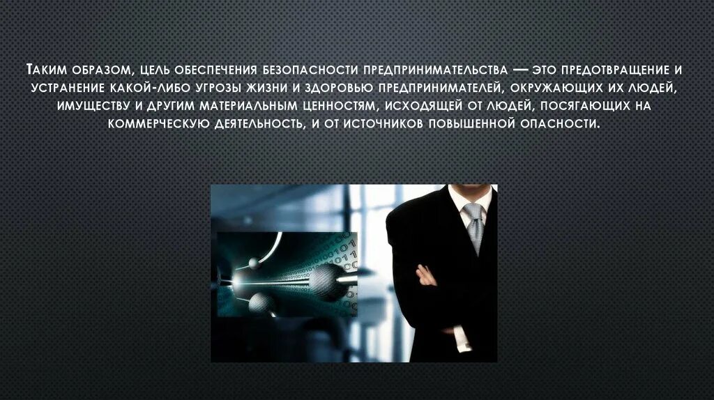 Безопасность предпринимательской деятельности. Экономическая безопасность предпринимательской деятельности. Угрозы экономической безопасности предпринимательской деятельности. Безопасность коммерческой деятельности. Экономическая безопасность предпринимательства