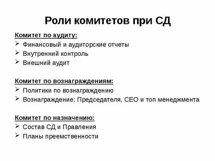 Роль комитетов в управлении