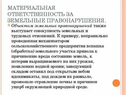 Ответственность за земельные правонарушения