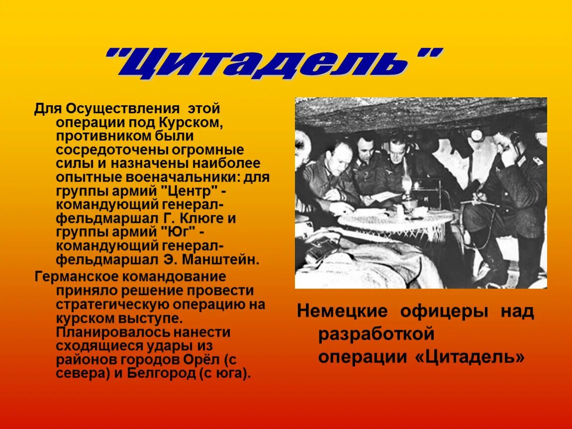 Почему немецкое командование придавало операции решающее значение. Операция цитадель. операция цитадель главнокомандующие. операция цитадель значение.