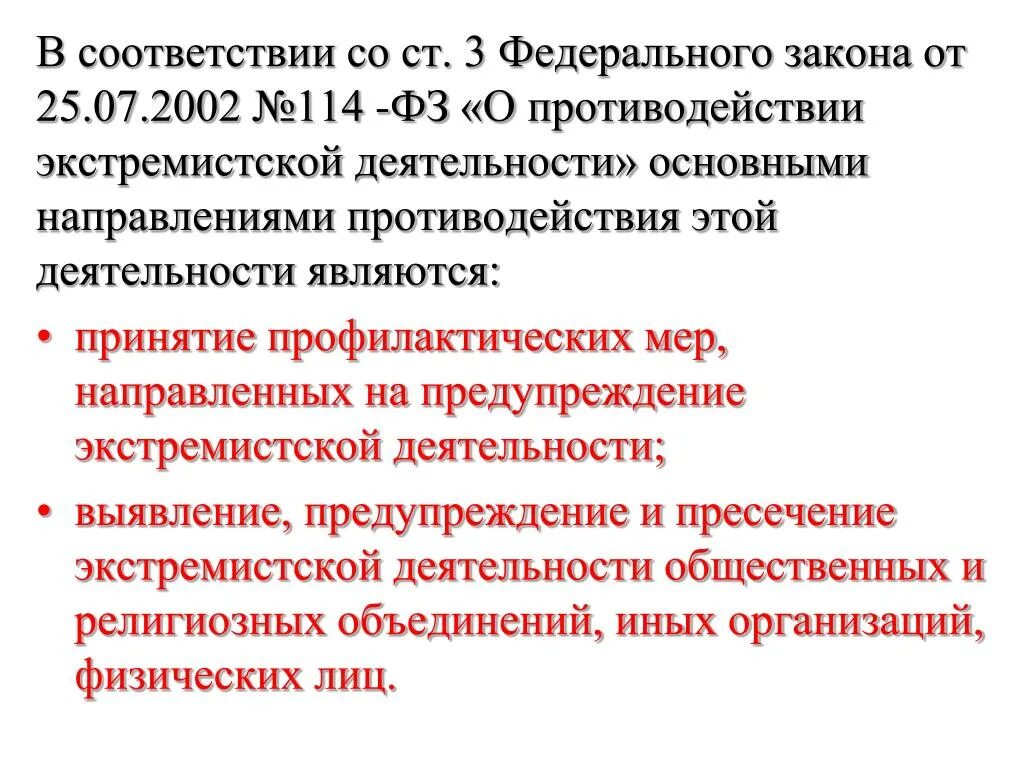 ФЗ об экстремистской деятельности. ФЗ О противодействии экстремизму. Противодействие экстремистской деятельности. ФЗ 114 О противодействии экстремизму.