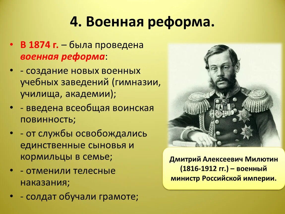 Основные военные реформы россии. Реформа Милютина 1874. Всеобщая воинская повинность 1874. Д А Милютин Военная реформа.