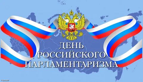 День парламентаризма отчет