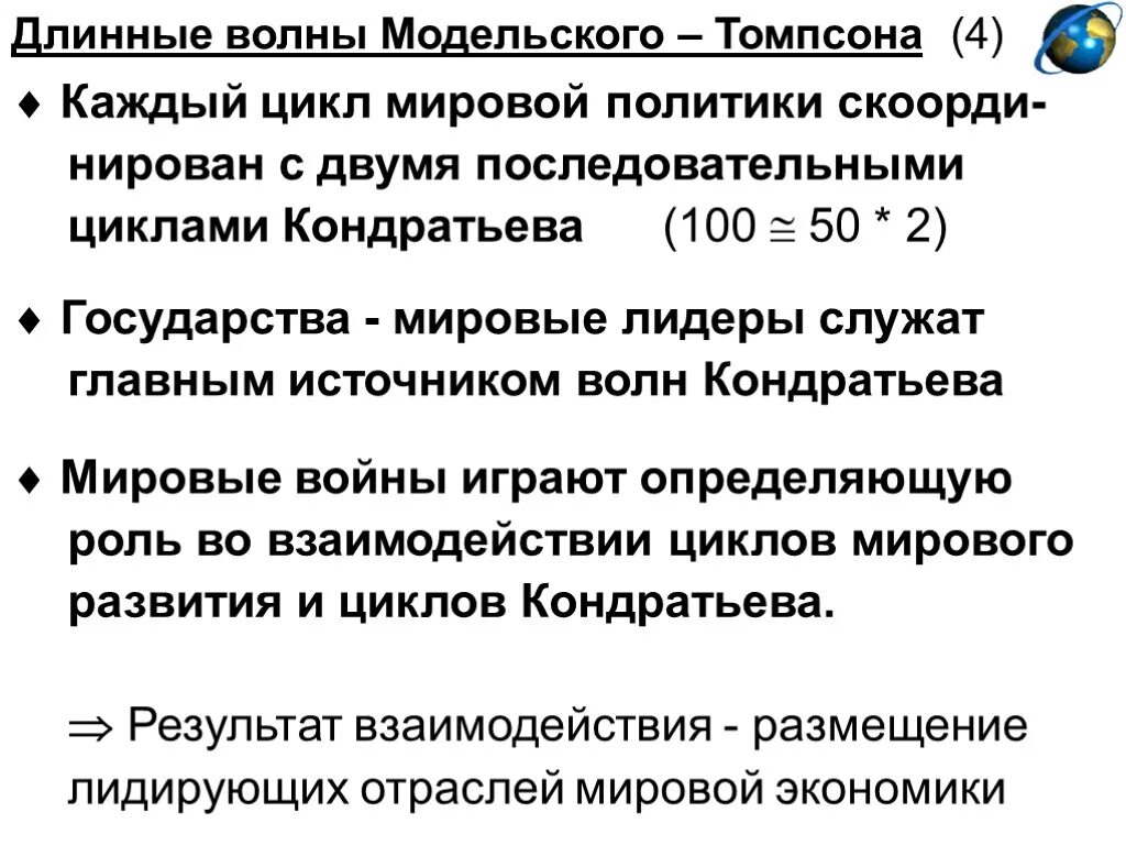 Теория циклов Модельски. Циклы Модельски-Томпсона. Теория длинных циклов Модельски. Длинные циклы развития мировой геополитики.