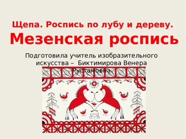 Щепа роспись по дереву 5 класс. Щепа роспись по лубу и дереву. роспись по лубу и дереву 5 класс изо. щепа роспись по лубу и дереву изо 5 класс. роспись по лубу.