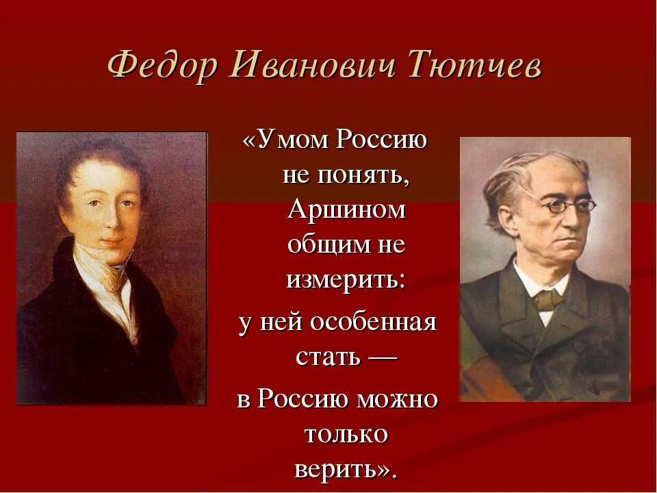 Как пишется тютчев. Фёдор Иванович Тютчева Русь. Умом Россию не понять фёдор Иванович Тютчев.