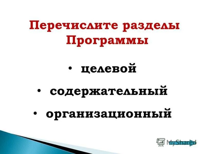 Перечислите программы обеспечения надежности программы. Перечислите разделы программы. Элементы методологического раздела программы соц исследования. Разделы программ дошкольного образования. Структура рабочей программы учебного предмета по фгос.