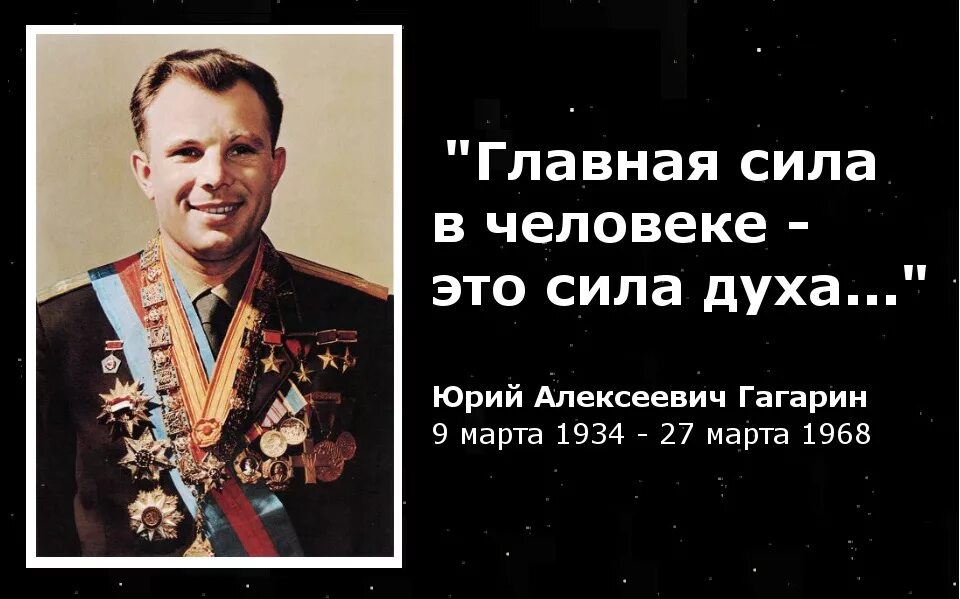 Главная сила в человеке это сила духа. Выдающиеся люди России 20 века. Главная сила в человеке это сила духа Гагарин.