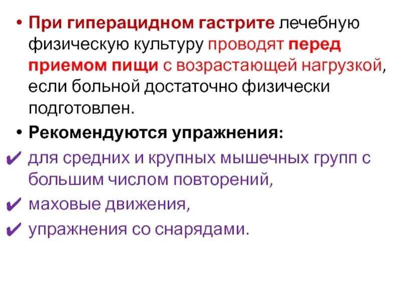 При гиперацидном гастрите. Упражнения при гиперацидном гастрите. ЛФК при гиперацидном гастрите. Осложнения при гиперацидном гастрите. При гиперацидном гастрите применяют