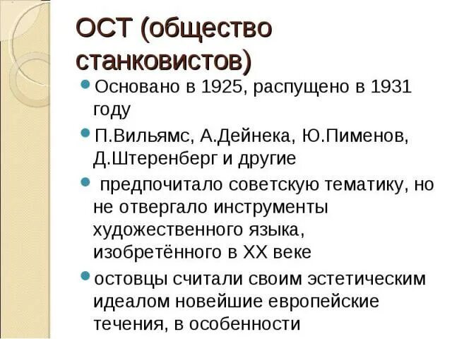 ОСТ общество художников-станковистов. Общество станковистов ОСТ 1925 1932. ОСТ художественное объединение. Художественное многообразие 1920-х гг кратко.