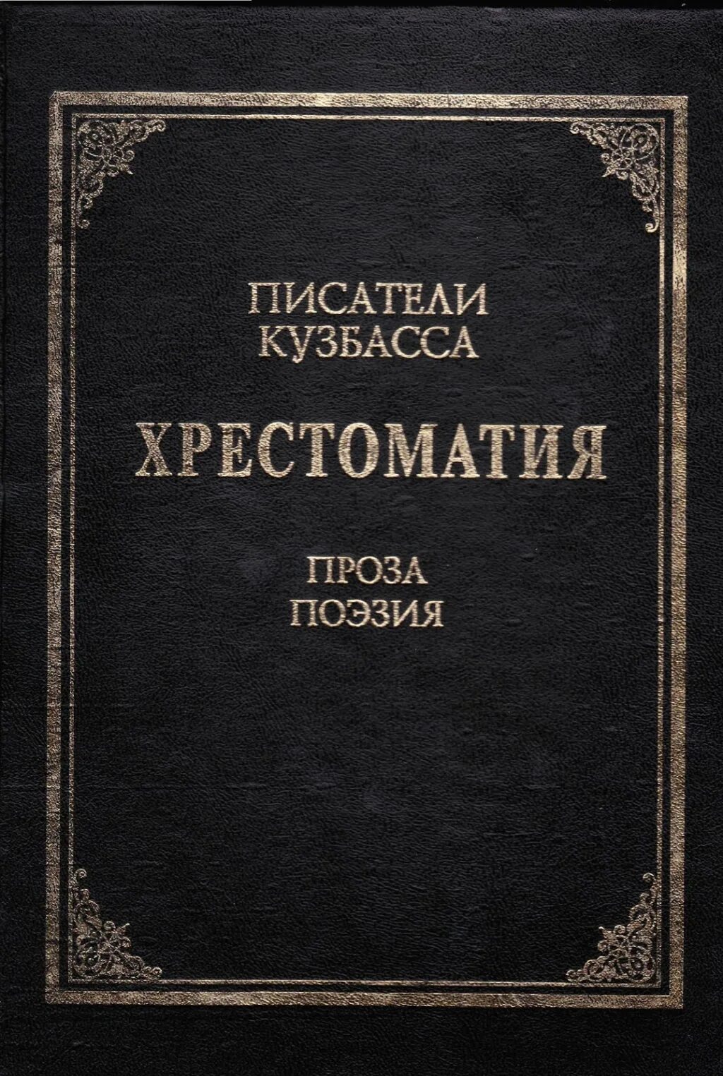 Книги кузбасских писателей. Проза и поэзия. Писатели Кузбасса. Проза, поэзия. Писатели Кузбасса.