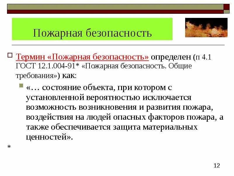 Что понимается под термином противопожарный
