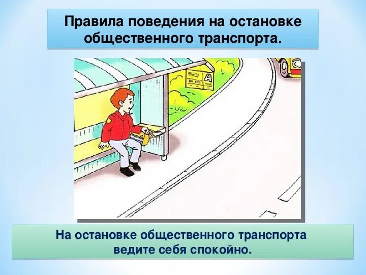 Безопасность пассажира на остановке. Правила поведения в общественном транспорте. Правила поведения в общественном транспорте. Безопасное поведение в общественном транспорте. Правила поведения на остановке общественного транспорта для детей.