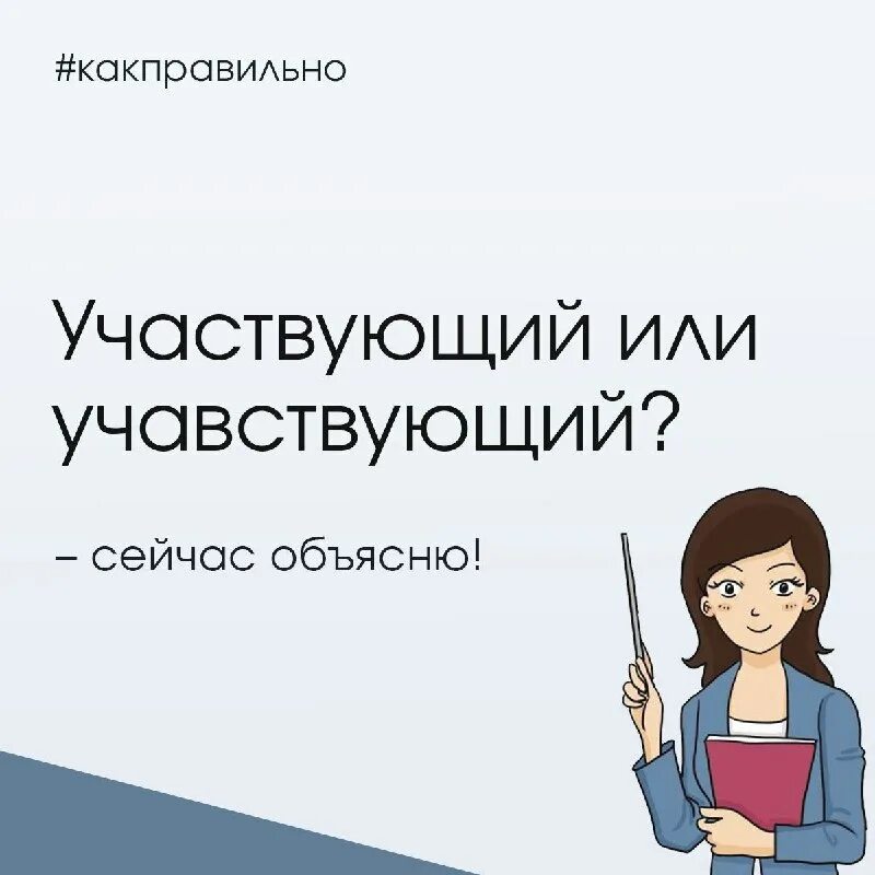 как писать слово участвую или учавствую. как писать слово участвую или учавствую. как пишется слово увавствовать. слово участвовать. учавствую или участвую как правильно писать.