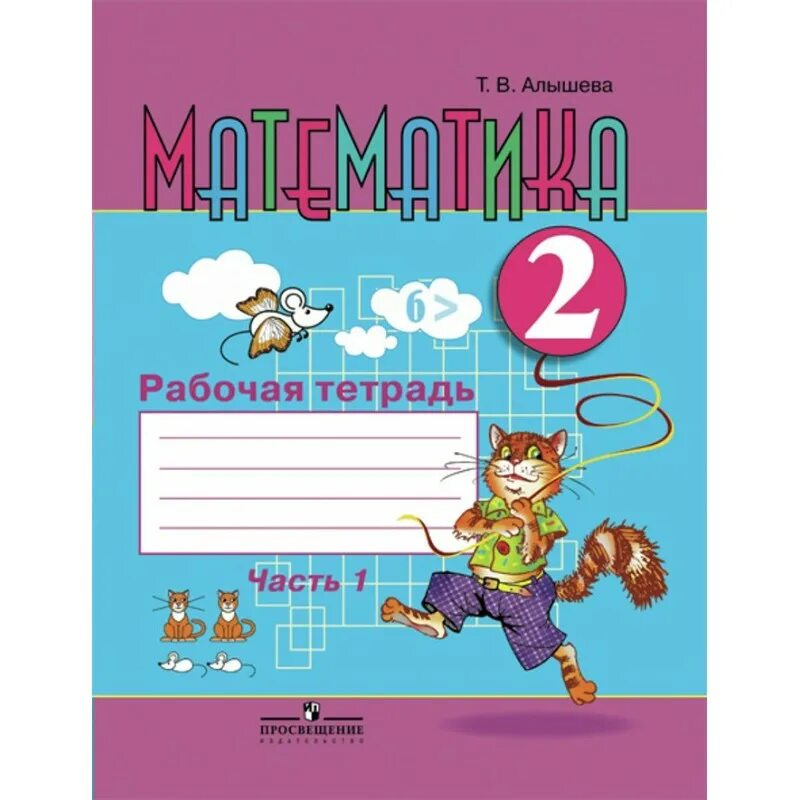 Математика 2 класс 1 часть купить. Математика рабочая тетрадь т. в. Алышева 1 8 класс. Т.В. Алышева рабочая тетрадь по математике 8 вид. Т.В.Алышева математика 2 класс. Математика 2 класс 2 часть т.в Алышева.