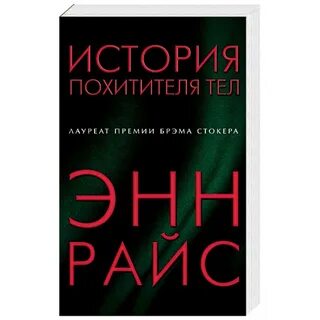 Похитители тел книга
