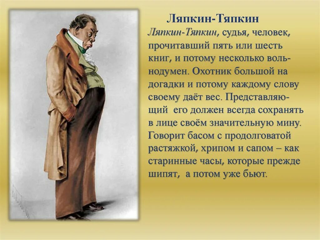 Комедия хлестакова. Образ Ляпкина Тяпкина в комедии Ревизор. Гоголь Ревизор Аммос Федорович Ляпкин-Тяпкин. Аммос Федорович Ляпкин-Тяпкин портрет. Портрет Ляпкина Тяпкина в комедии Ревизор.