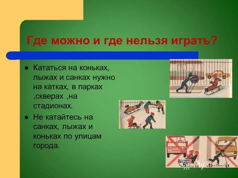 азбука дорожного движения для детей. где можно и где нельзя играть. где можно и где нельзя играть 1 класс. где можно и где нельзя играть. покажи где можно играть.