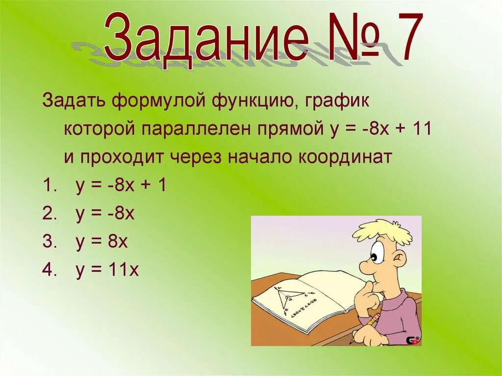 Задайте формулой у 5х 8