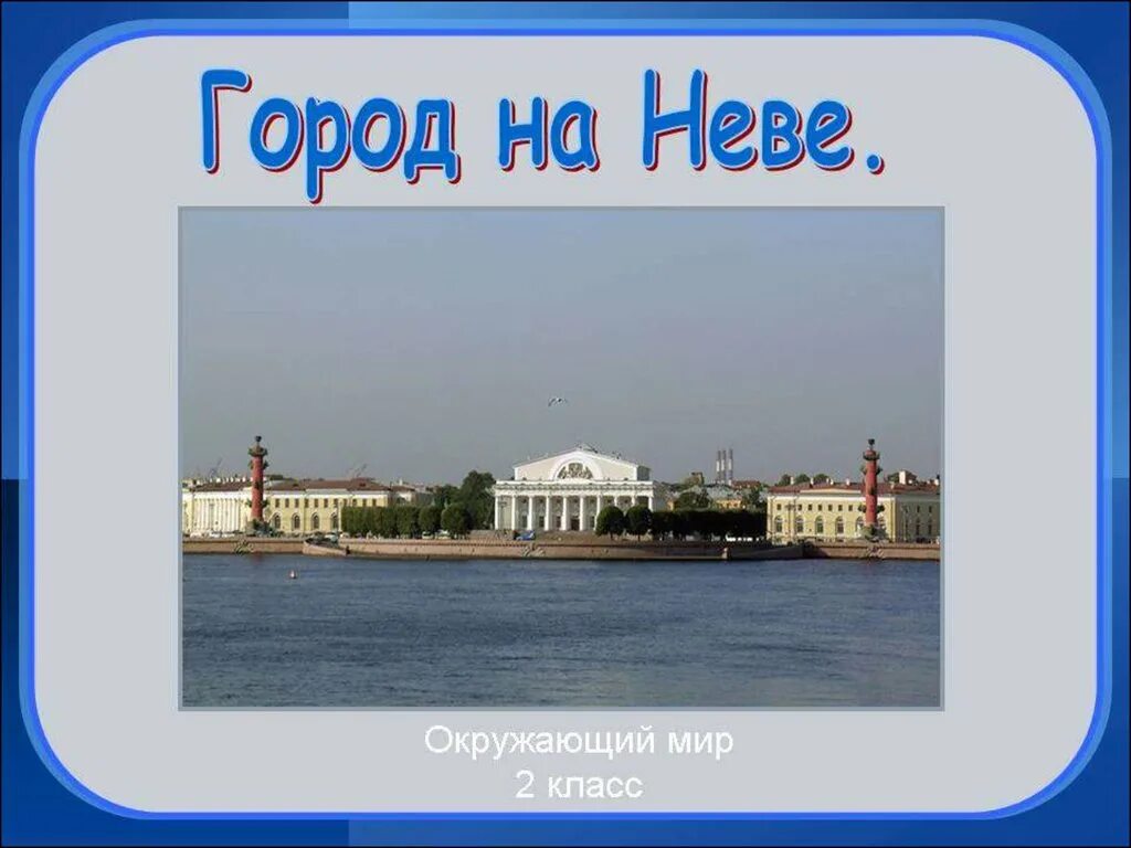 Проект Санкт-Петербург 2 класс город на Неве. Город на Неве окружающий. Тема город на Неве. Город на Неве 2 класс презентация. Петербург проект 2 класс окружающий мир