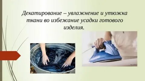 Усадка ткани перед раскроем