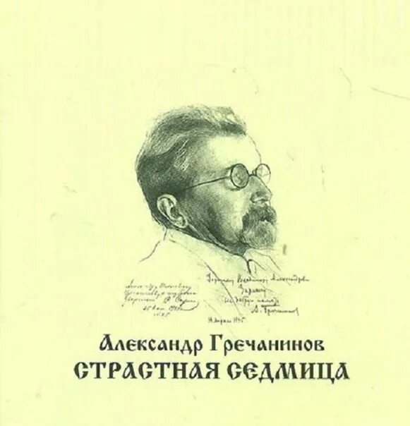 Гречанинов аннотации. Гречанинов композитор. гречанинов александр тихонович. духовные произведения гречанинова. гречанинов портрет.