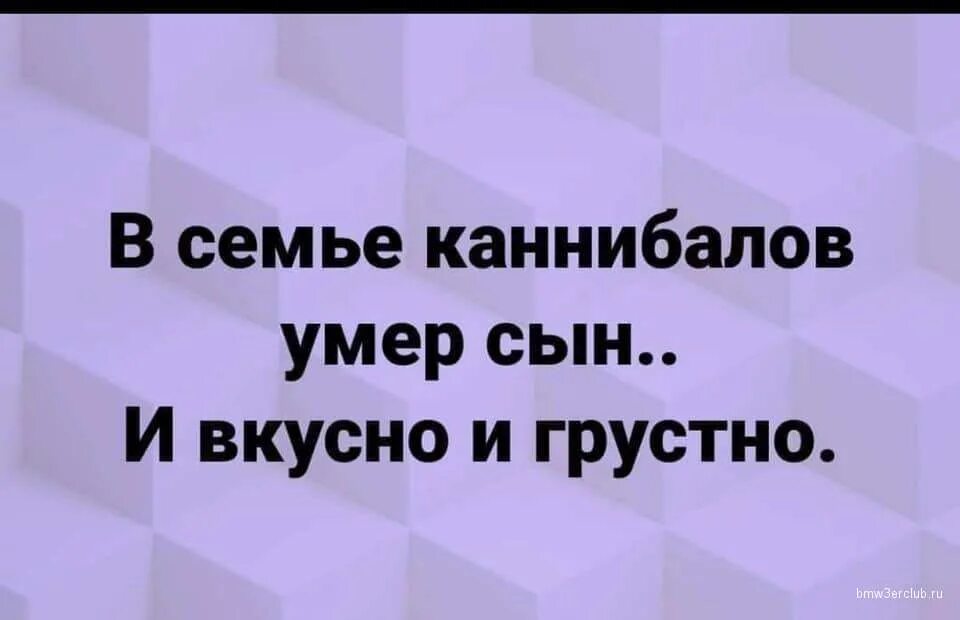 И вкусно и грустно. Шутка про каннибалов и вкусно и грустно. Анекдот про каннибалов и грустно и вкусно. Шутки про семью каннибалов.