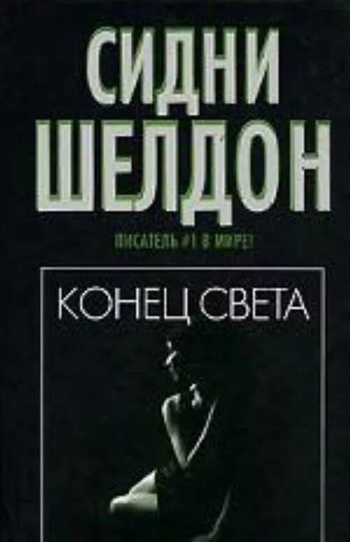 Читать книгу конец света. Конец света сидни шелдон книга. конец света сидни шелдон фото книги. автор сидни шелдон книги. конец книги.