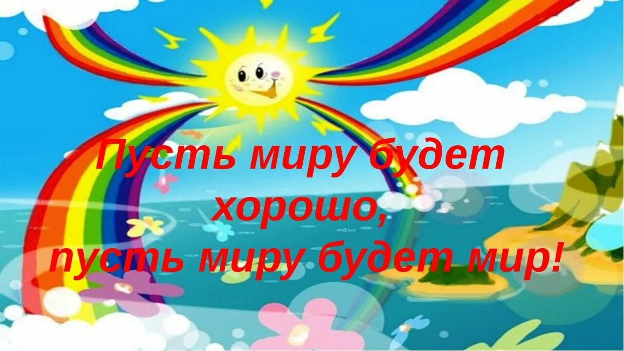 Пусть будет мир. Пусть будет мир на земле. Пусть всегда будет мир. Пусть всегда будем мир.