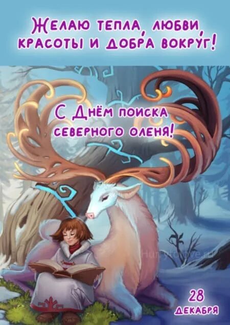 День поиска. День поисков кладов и секретов 29 июня. День поиска кладов. День северного оленя. День новых вкусов и запахов.