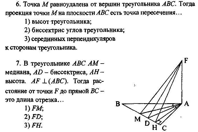 Даны вершины треугольника найти точку пересечения высот. Точка м равноудалена от вершин треугольника авс. точка равноудаленная от вершин треугольника. njxrfhfdyjelfk`yyfz jn dthiby nhteujkmybrf. точка равноудалена от сторон.