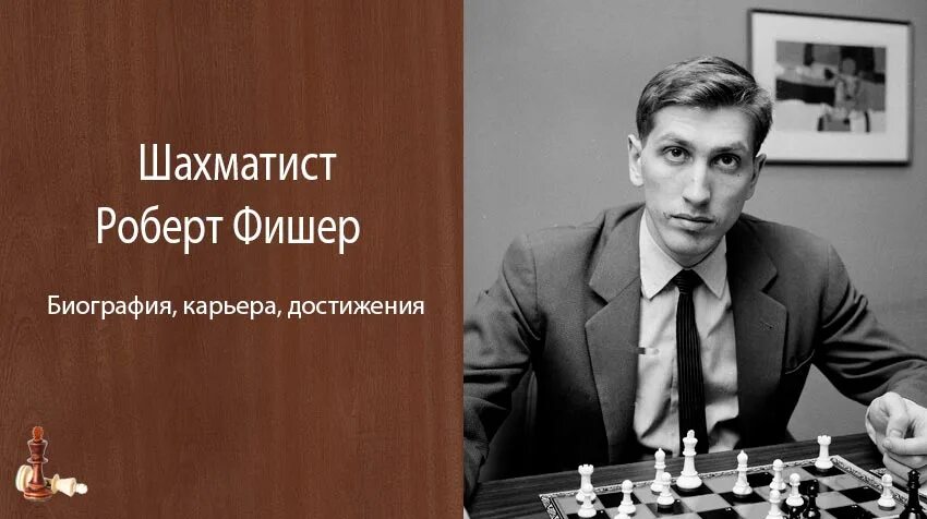 Свидлер шахматист. Шпильман шахматист. Махгилис эйве. Биографии гроссмейстеров. Биографии гроссмейстеров.