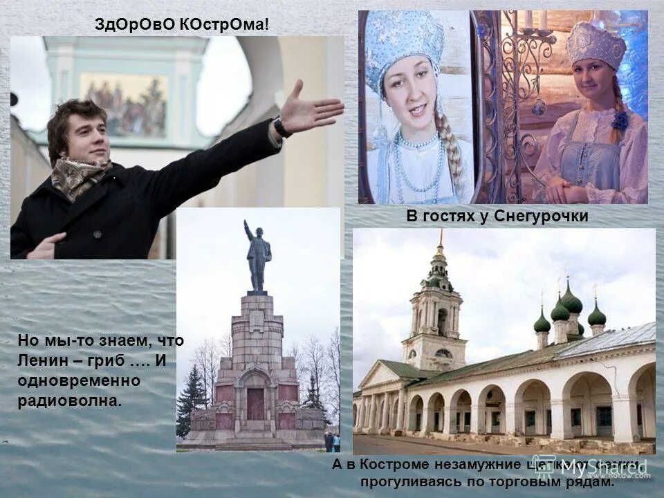 здорово кострома текст. здорово кострома текст. здорово кострома здоровенько прикол. кострома кострома государыня моя иван купала. здорово кострома.