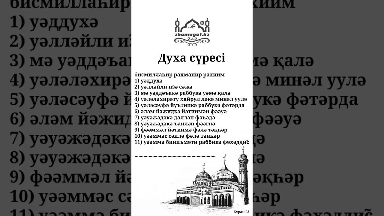 Ад духа сүресі. Сура духа. Сура ад духа текст. Сура Аль ад духа. Дух транскрипция