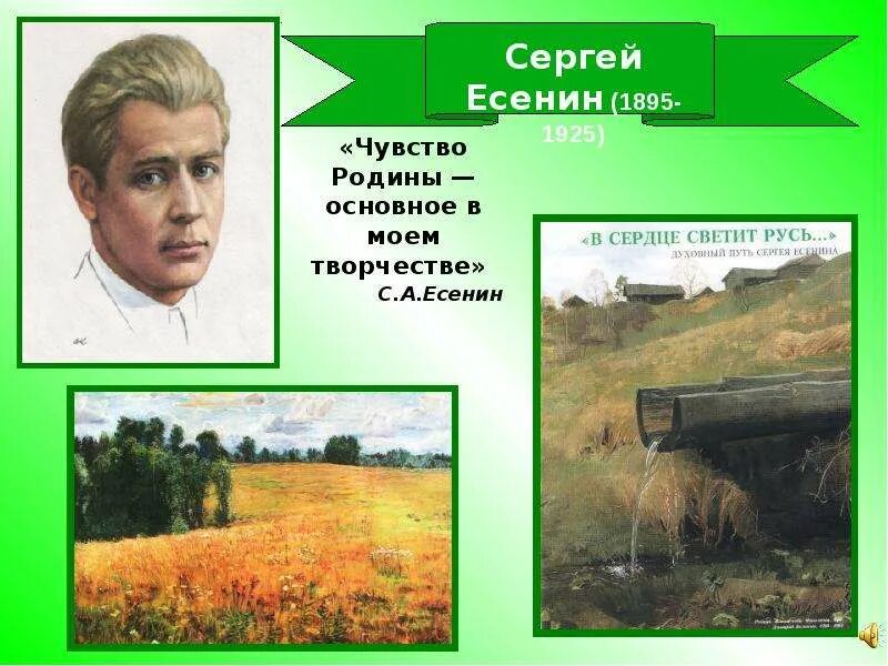 Чувство родины есенина. Есенин любовь к родине. Чувство родины есенина. Образ родины в поэзии есенина. Тема родины в творчестве.