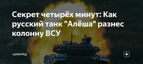 История танка алеша